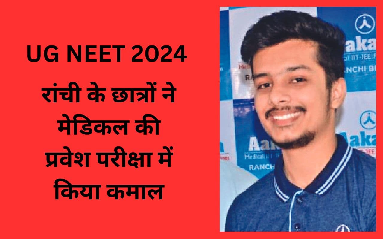 UG NEET 2024: रांची के मानव प्रियदर्शी ने किया कमाल, पूरे देश में आए अव्वल