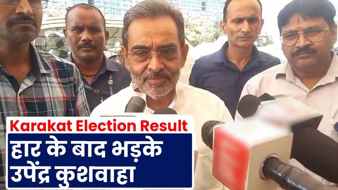 Karakat Election Result: उपेंद्र कुशवाहा ने अपनी हार पर क्यों कहा- पवन फैक्टर बना या बनाया गया...