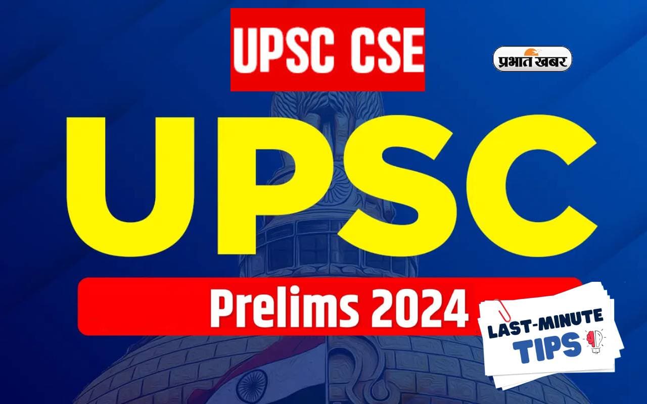 UPSC CSE Prelims 2024: सिविल सेवा प्रारंभिक परीक्षा 16 जून को, जानें अंतिम दौर कि तैयारी में सफल होने के टिप्स