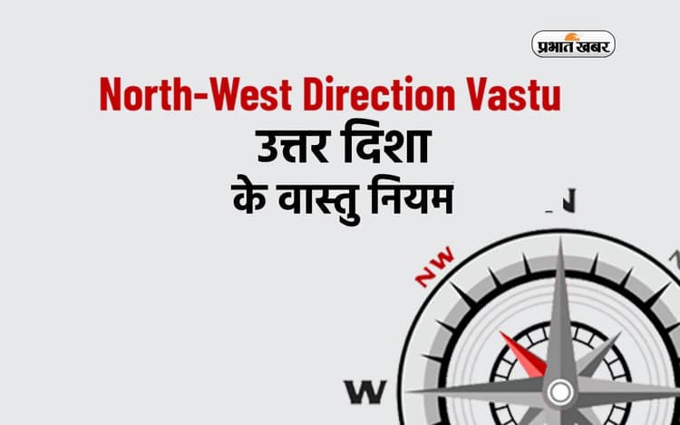 Vastu Tips: घर की उत्तर दिशा में न रखें ये चीजें, होगी धन-दौलत और तरक्की में बाधा