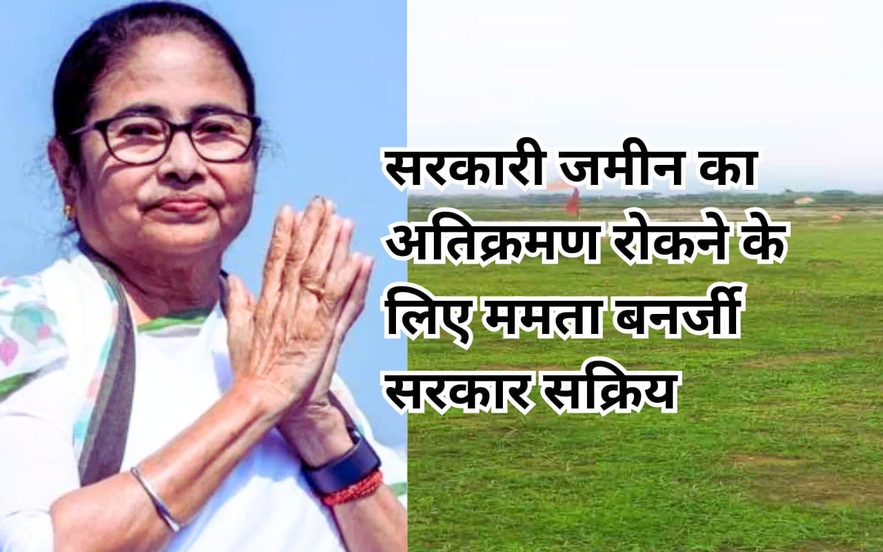 WB News: पश्चिम बंगाल सरकार ने सरकारी भूमि पर कब्जे की रोकथाम के लिए बनाई समिति