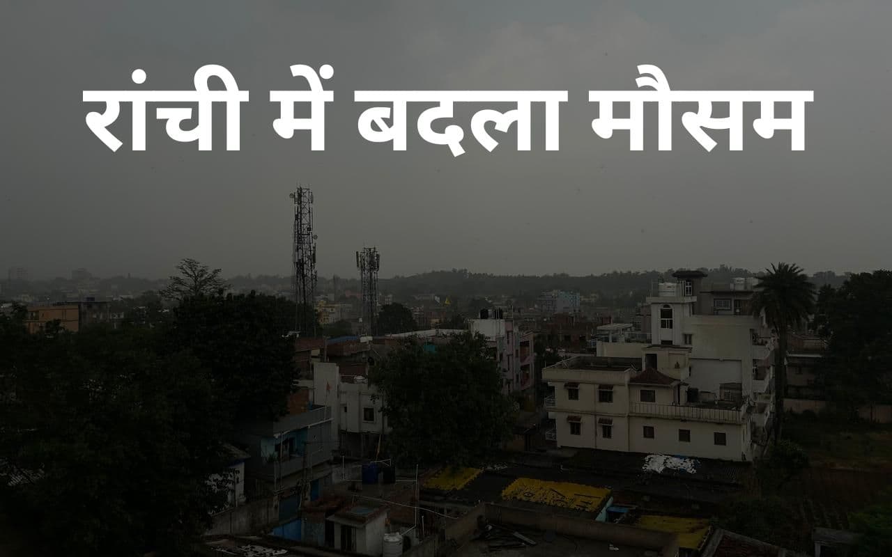 Weather Forecast: रांची में वर्षा के बीच 60 मिनट में मौसम विभाग का 3 अलर्ट चेतावनी, इन जिलों में आंधी-बारिश का अलर्ट