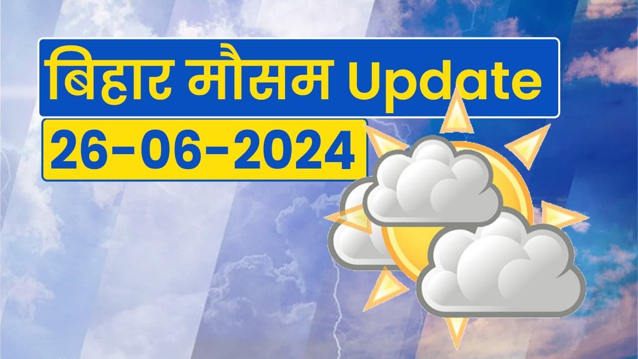 Bihar weather: बिहार में 24 घंटे के बाद गिरेगा दिन का पारा, जानें कब होगी झमाझम बारिश...
