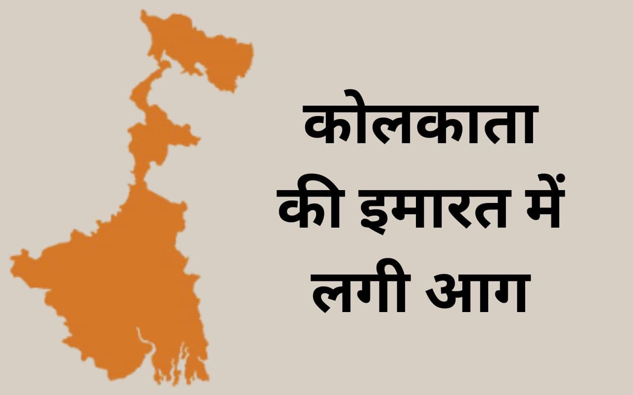 West Bengal News: कोलकाता के डलहौजी में एक इमारत में लगी आग, देखें VIDEO