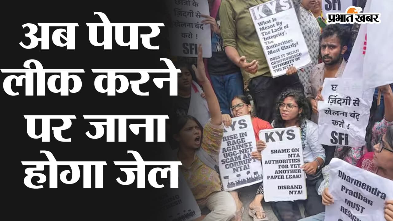 Video: अब पेपर लीक करने पर जाना होगा जेल, 1 करोड़ रुपये तक का जुर्माना