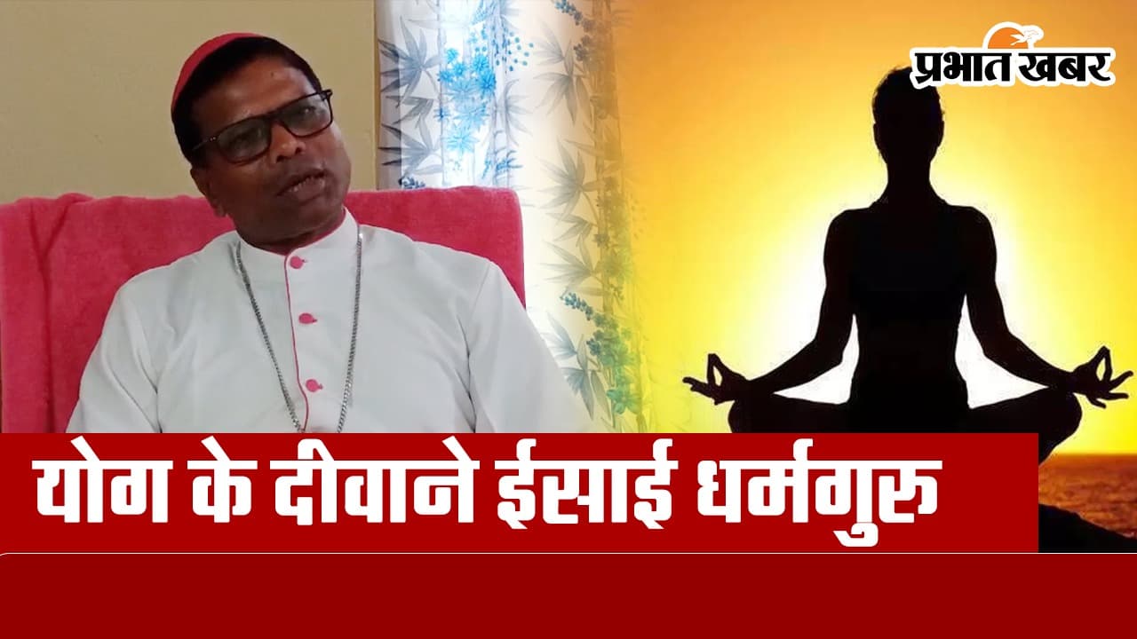 International Yoga Day 2024: योग के दीवाने हैं ईसाई धर्मगुरु डॉ लीनुस पिंगल एक्का, गुमला धर्मप्रांत के हैं धर्माध्यक्ष