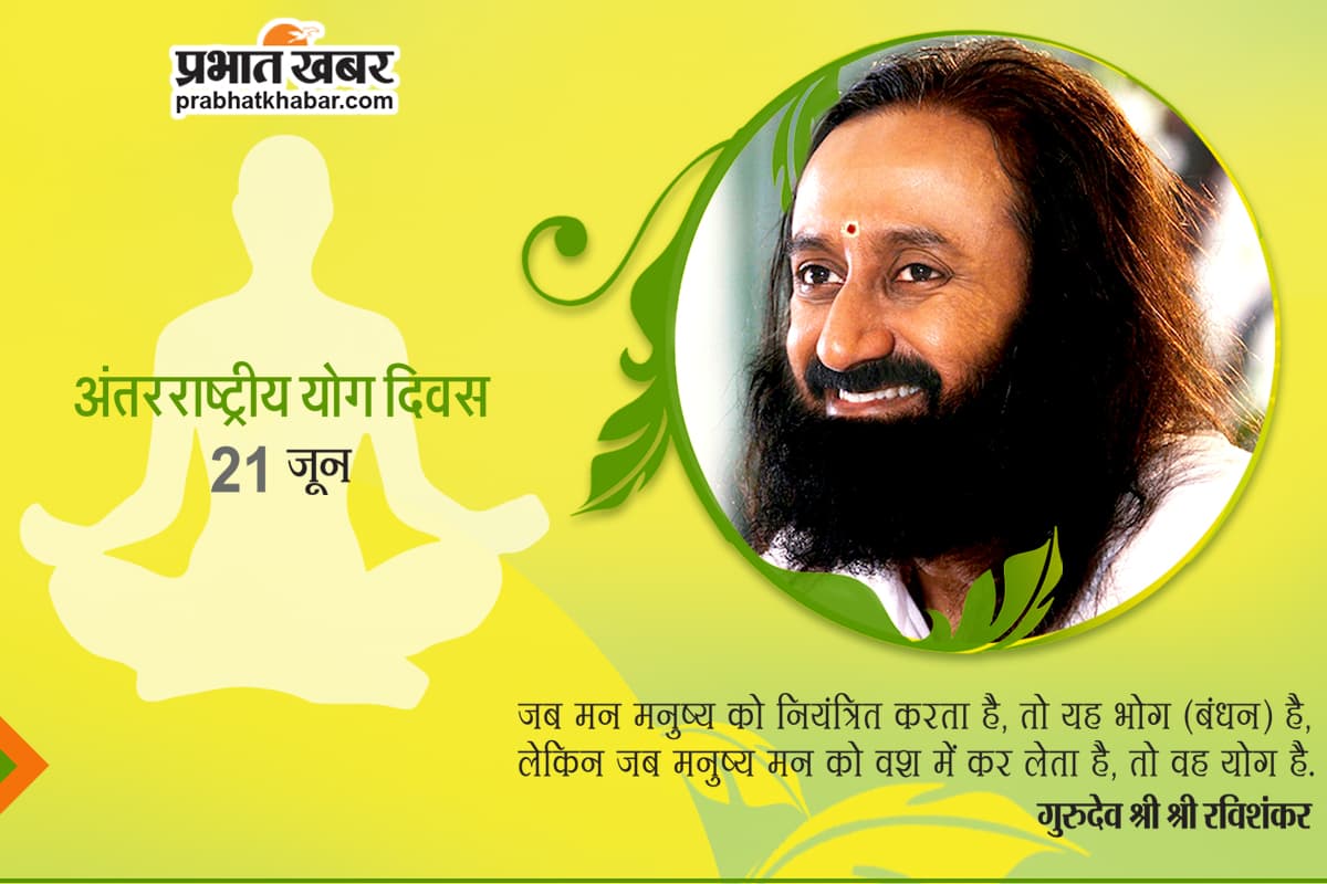 International Yoga Day 2024 : योग दिवस पर गुरुदेव रविशंकर ने दिया कुशलता व सफलता का महामंत्र