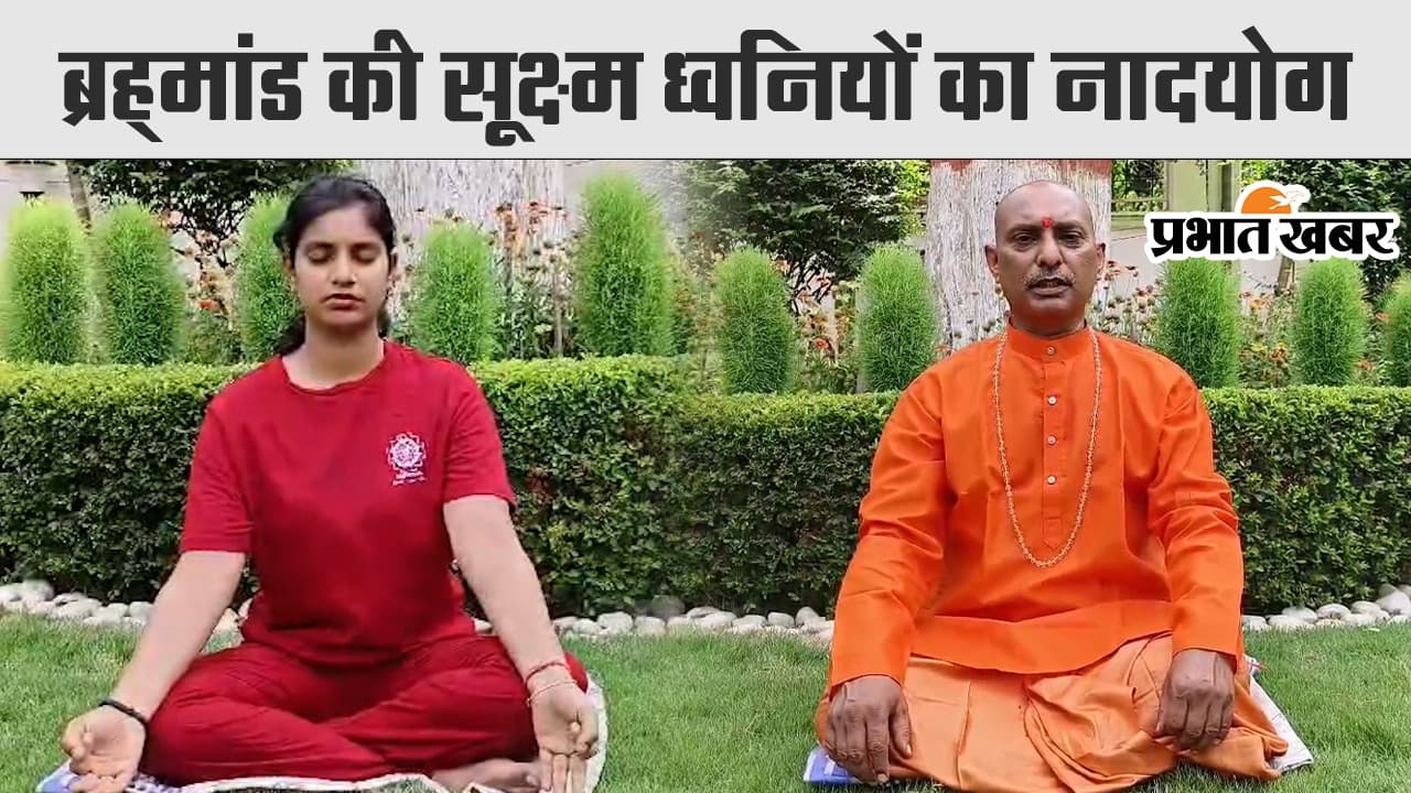 Yoga Day: नाद योग की साधना में भीतर से क्यों सुनाई देती है झींगुर, मेंढक की आवाज