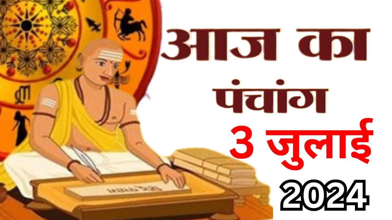 Aaj Ka Panchang 3 July 2024: आषाढ़ कृष्ण पक्ष द्वादशी उपरांत त्रयोदशी तिथि, जानें पंचांग में शुभ अशुभ समय