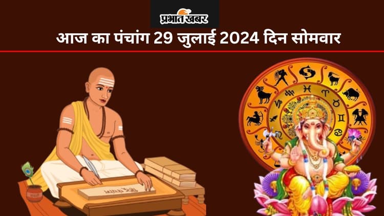 Aaj Ka Panchang 29 July 2024: आज श्रावण कृष्ण पक्ष नवमी उपरांत दशमी तिथि, जानें पंचांग में शुभ और अशुभ समय