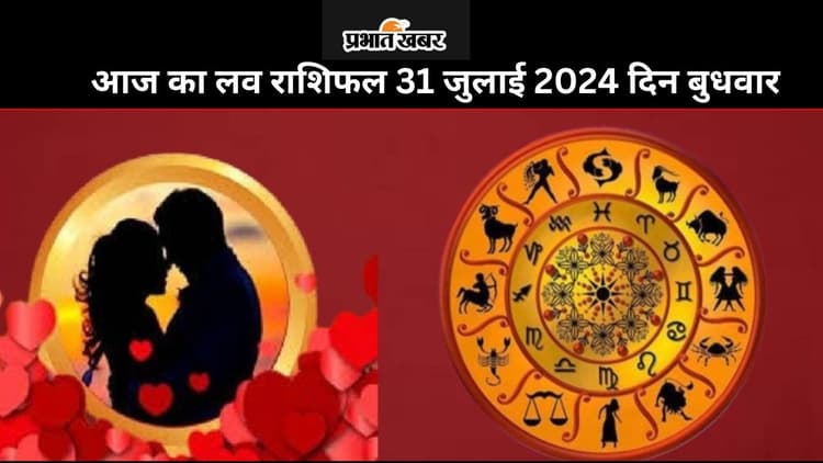 Aaj Ka Love Rashifal 31 July 2024: आज आपका कैसा रहेग लव लाइफ, पढ़ें मेष से मीन तक का लव राशिफल