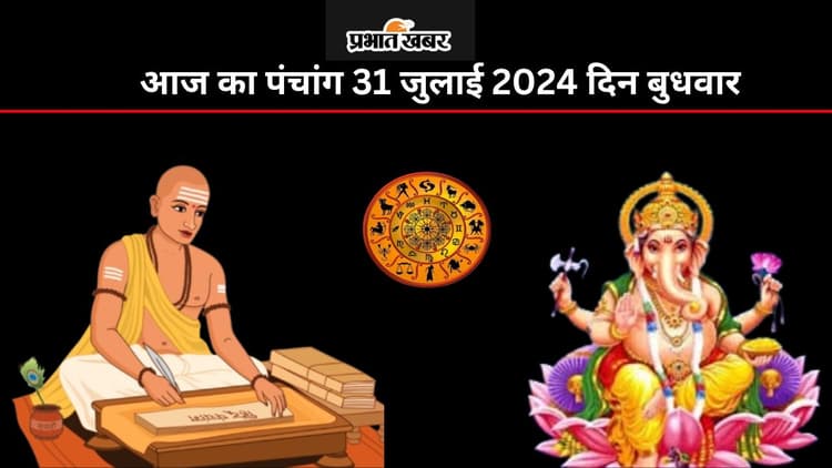 Aaj Ka Panchang 31 July 2024: श्रावण कृष्ण पक्ष एकादशी उपरांत द्वादशी तिथि, जानें पंचांग में शुभ अशुभ समय