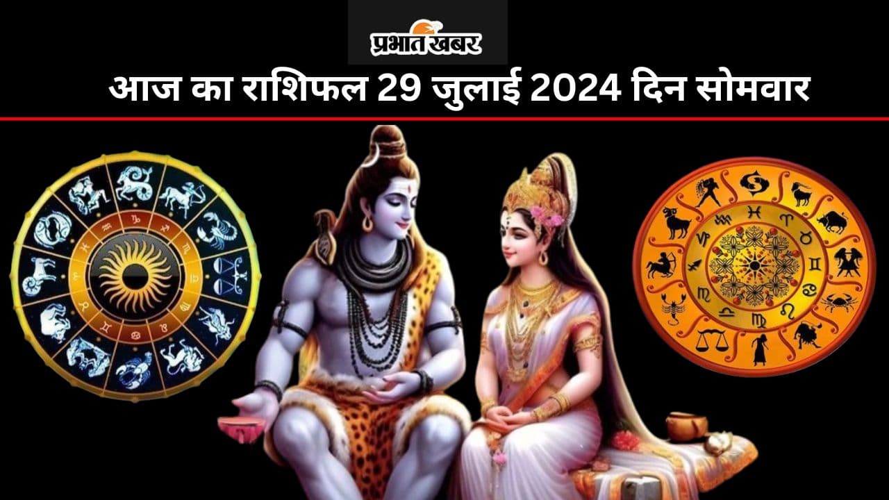 Aaj Ka Rashifal 29 July 2024: आज का दिन आपके लिए टेंशनभरा रहेगा या लाभकारी, जानें सभी 12 राशियों का हाल
