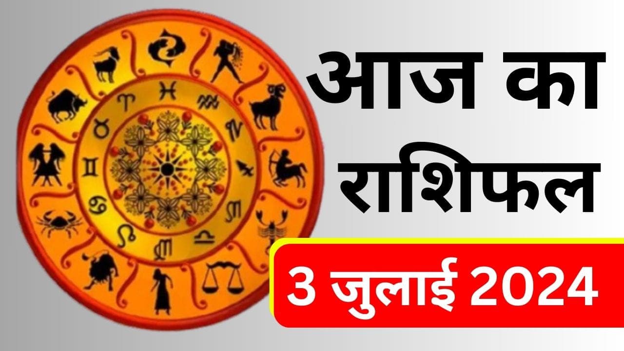 Aaj Ka Rashifal 3 July 2024: आज का दिन इन राशियों के लिए कष्टकारी, इनके भाग्य में धन लाभ का योग, जानें सभी 12 राशियों हाल