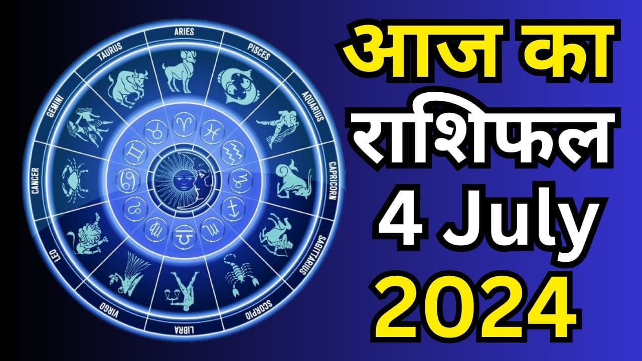 Aaj Ka Rashifal 4 July 2024: आज का दिन इन राशि वालों के लिए रहेगा कष्टकारी, पढ़ें मेष से मीन तक का राशिफल