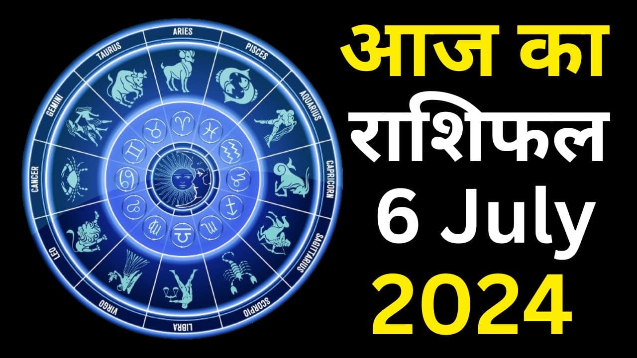 Aaj Ka Rashifal 6 July 2024: आज का दिन इन 7 राशि वालों के लिए बेहद खास, पढ़ें मेष से मीन तक का राशिफल