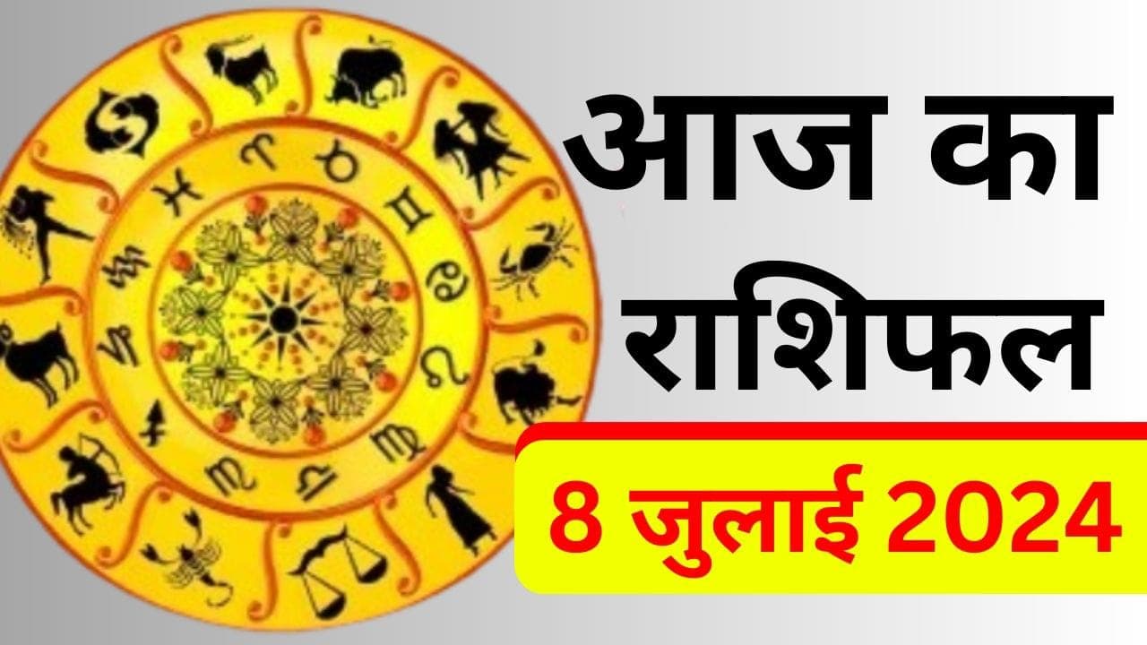 Aaj Ka Rashifal 08 July 2024: मिथुन-सिंह समेत इन 5 राशि वालों के लिए टेंशनभरा रहेगा आज का दिन, इनके लिए बेहद खास, पढ़ें दैनिक राशिफल