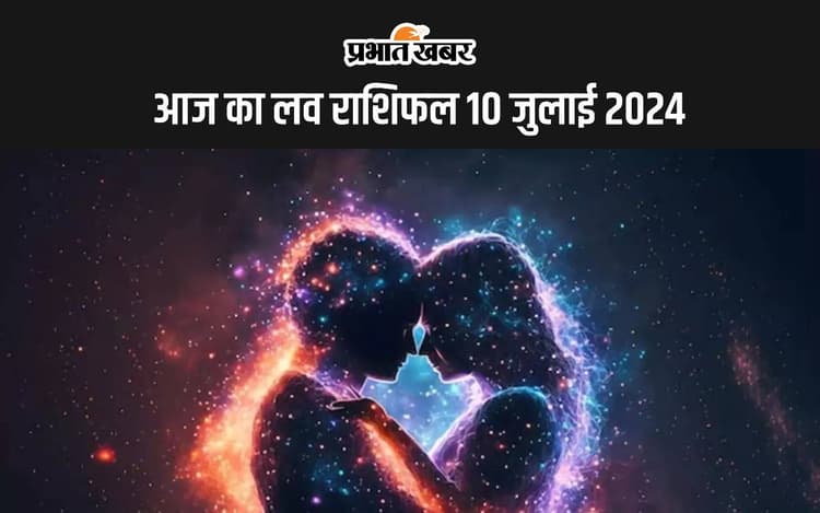 Aaj ka Love Rashifal 10 July 2024: आज इन 5 राशि वालों के प्रेम और वैवाहिक जीवन में होगी कलह, जानें 12 राशियों का हाल