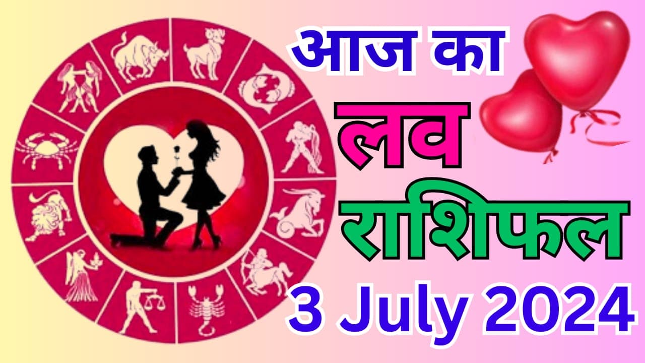 Aaj Ka Love Rashifal 3 July 2024 : आज इन 5 राशि वालों की लव लाइफ में आएगी दरार, जानिए सभी 12 राशियों का हाल