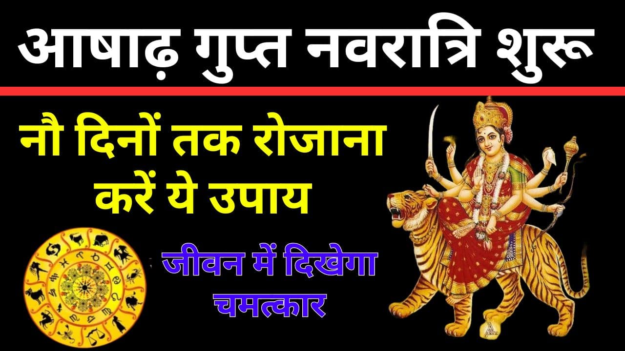 Ashadha Navratri 2024: गुप्त नवरात्रि के नौ दिनों तक मेष से लेकर मीन राशि वाले जातक रोजाना करें ये उपाय, आपके जीवन में दिखेगा चमत्कार