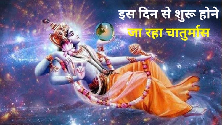 Chaturmas 2024 Date: इस दिन से शुरू होने जा रहा चातुर्मास, अब बंद हो जाएंगे चार माह के लिए सभी मांगलिक कार्य, जानिए महत्व