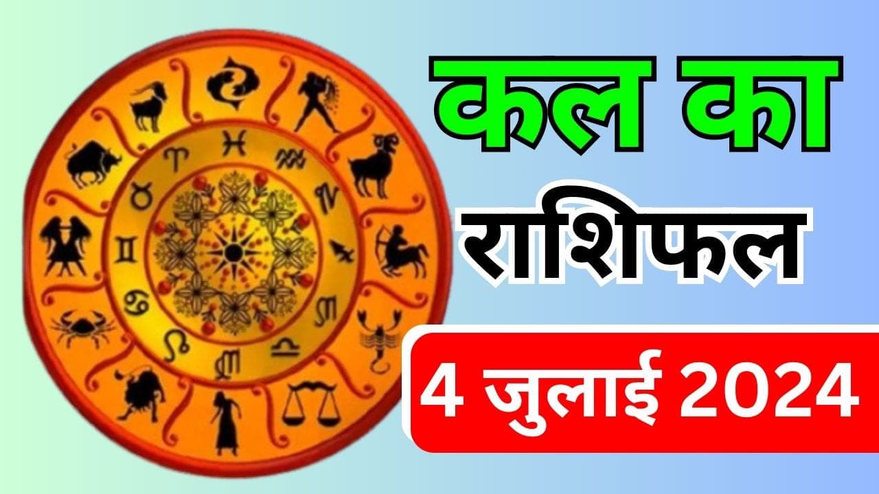 Kal Ka Rashifal 4 July 2024: कल का दिन इन राशि वालों के लिए रहेगा शुभ, इनकी बढ़ेगी परेशानी, जानें 12 राशियों का हाल