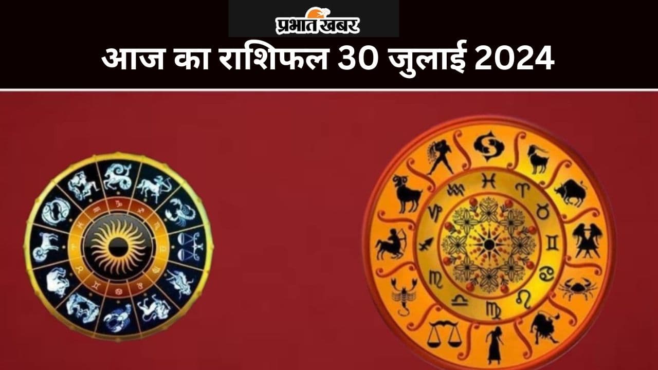 Aaj Ka Rashifal 30 July 2024: आज का दिन आपके लिए शुभ रहेगा या कष्टकारी, पढ़ें मेष से मीन तक का राशिफल