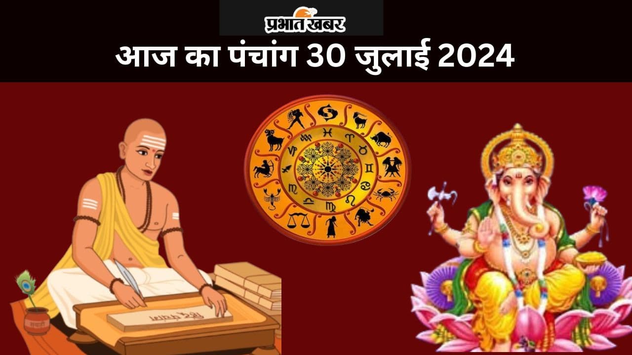 Aaj Ka Panchang 30 July 2024: आज श्रावण कृष्ण पक्ष दशमी उपरांत एकादशी तिथि, जानें पंचांग में शुभ अशुभ समय