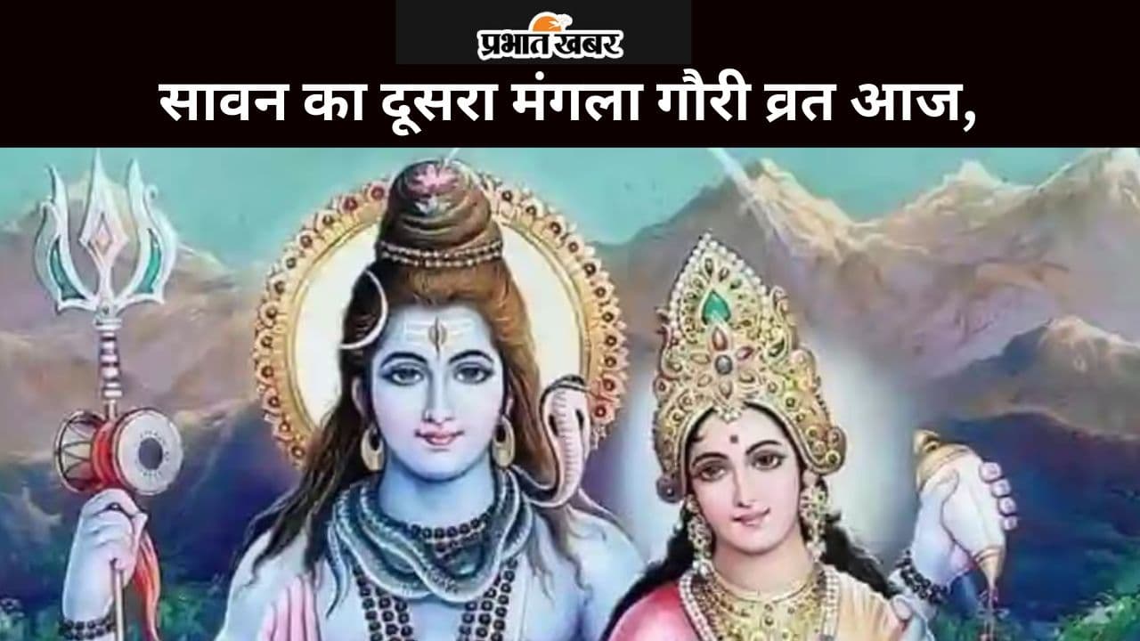 Sawan Mangala Gauri Vrat 2024: सावन का दूसरा मंगला गौरी व्रत आज, सौभाग्य प्राप्ति के लिए इस आरती और कथा से करें पूजा का समापन
