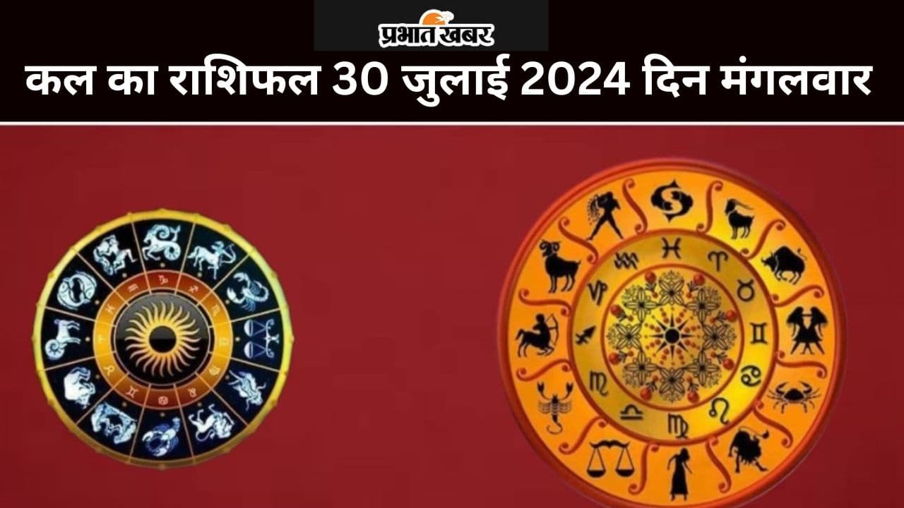 Kal Ka Rashifal 30 July 2024: कल का दिन आपके लिए हानिकारक रहेगा या लाभदायक, पढ़ें मेष से मीन तक का राशिफल