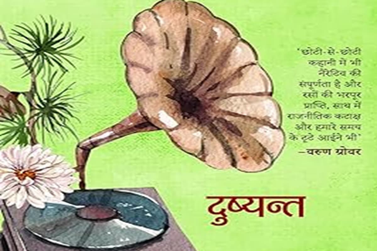 Hindi Story Collection: 'किस्से कॉफियाना' में दुष्यंत की कहानियों का अद्भुत मिश्रण