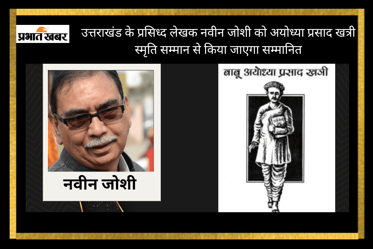 Naveen Joshi: उत्तराखंड के प्रसिध्द लेखक नवीन जोशी को अयोध्या प्रसाद खत्री स्मृति सम्मान से किया जाएगा सम्मानित