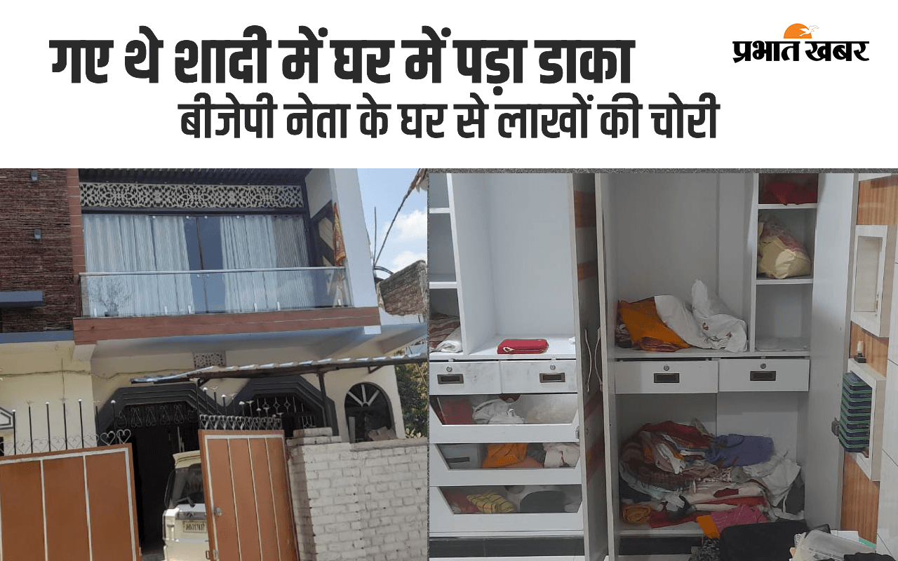 पलामू : शादी में बाहर गई बीजेपी नेता, चोरों ने घर में डाला डाका, लाखों के समान लेकर हुए रफूचक्कर