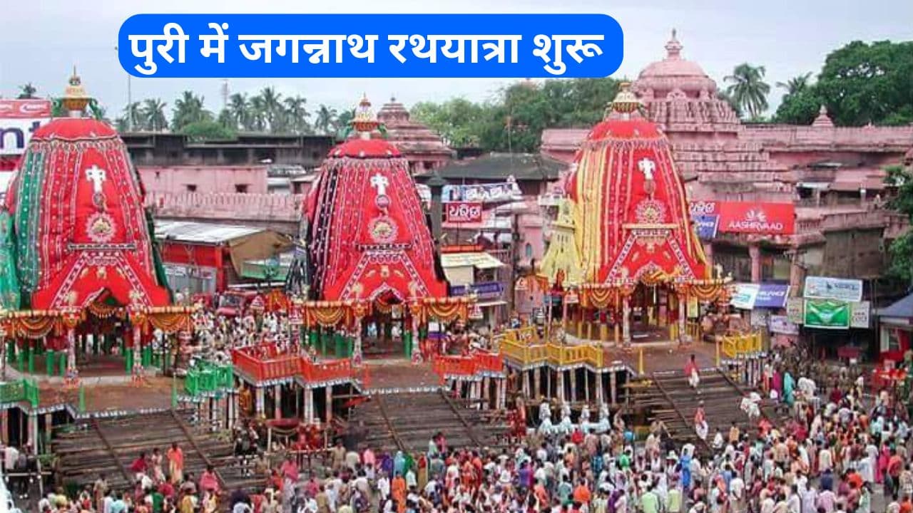 Jagannath Rath Yatra 2024: पुरी में जगन्नाथ रथयात्रा शुरू, सतरंगी फूलों से सजे बाल द्वारकाधीश, जानें कहां तक पहुंचा रथ