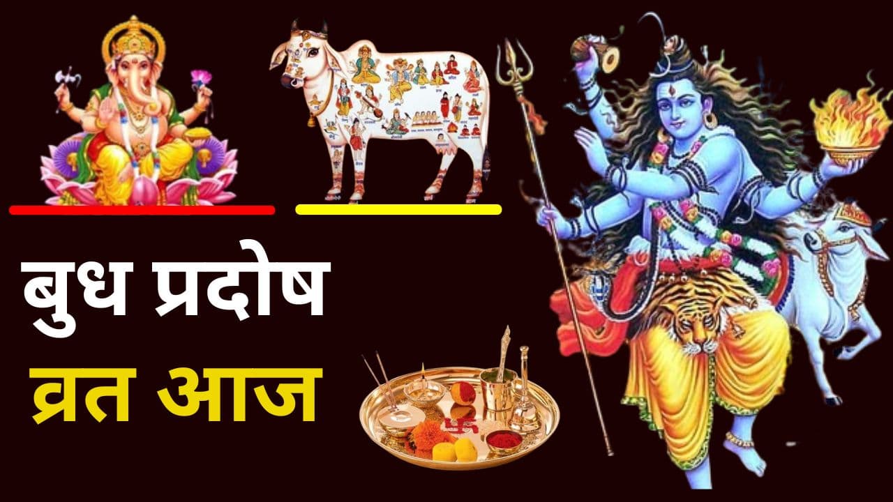 Budh Pradosh Vrat 2024: आज सर्वार्थ सिद्धि योग में बुध प्रदोष व्रत, जानें शिव पूजा के लिए शुभ मुहूर्त, पूजा विधि और आरती