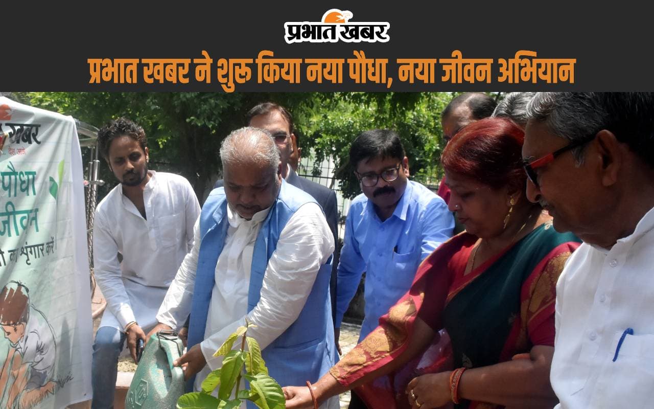 प्रभात खबर ने शुरू किया 'नया पौधा-नया जीवन' अभियान, श्रवण कुमार बोले- दवा खाने से बचना है तो एक पौधा जरूर लगाएं