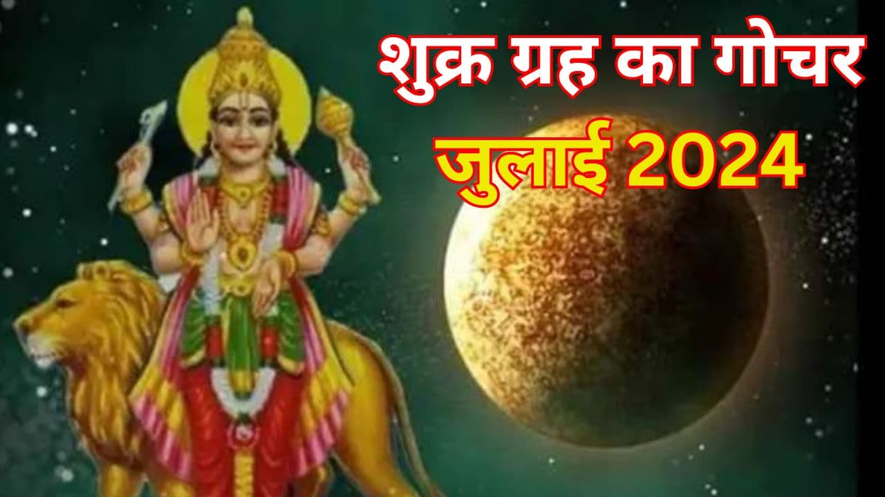 Shukra Gochar in July 2024: धन, ऐश्वर्य और सुख-समृद्धि का कारक ग्रह शुक्र देव करने जा रहे सिंह राशि में गोचर, इन राशि वाले जातक जिएंगे लग्जरी लाइफ