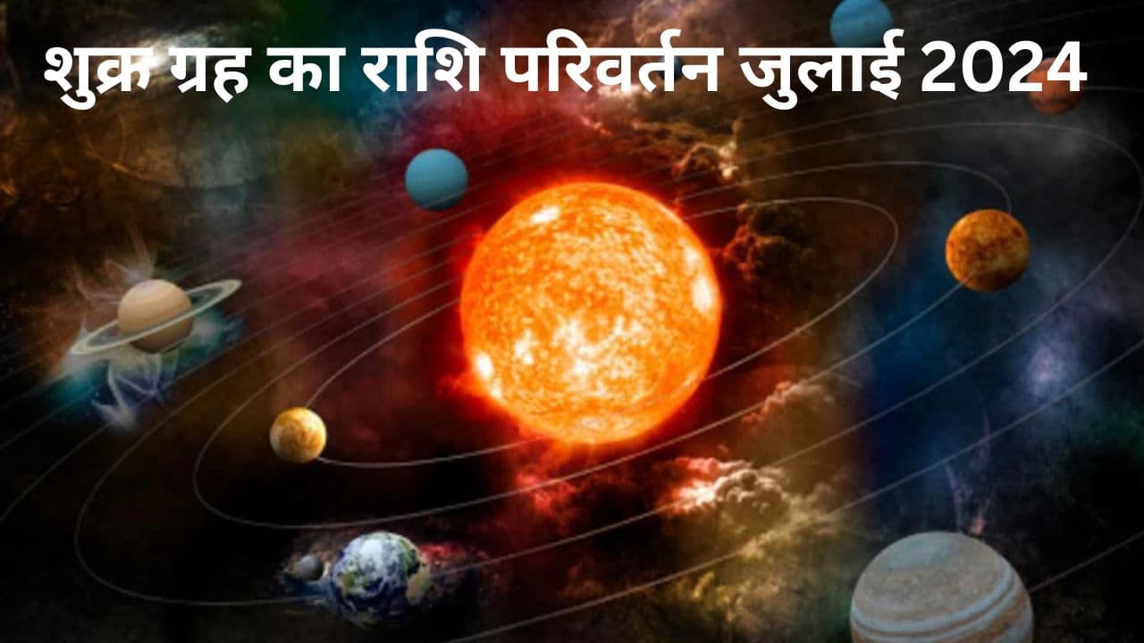 Shukra Gochar 2024: शुक्र देव करने जा रहे कर्क राशि में गोचर, इन 5 राशिवालों की अब शुरू होगी लग्जरी लाइफ
