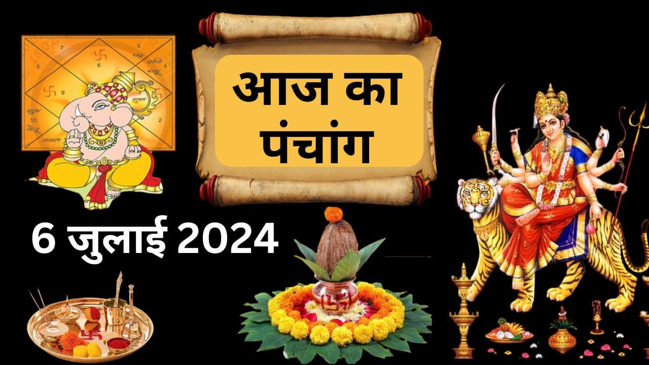 Aaj Ka Panchang 6 July 2024: आज से आषाढ़ गुप्त नवरात्रि शुरू, जानें पूजा करने से पहले पंचांग में शुभ अशुभ समय
