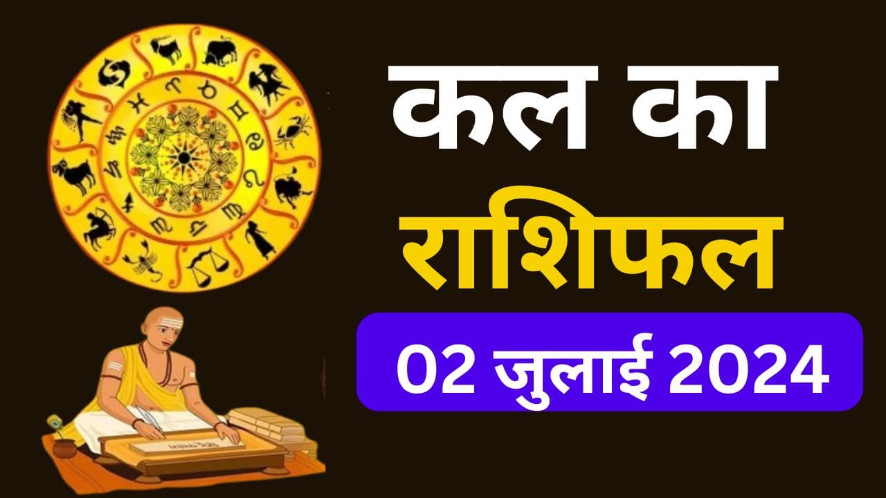 Kal Ka Rashifal 2 July 2024: कल का दिन इन 7 राशि वालों के लिए बेहद खास, इनको रहना होगा सचेत, जानें 12 राशियों का हाल