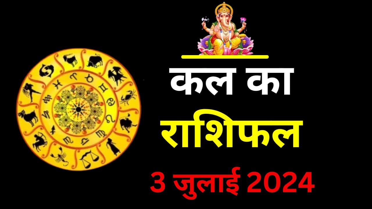 Kal Ka Rashifal 3 July 2024: कल का दिन इन राशियों के लिए रहेगा शुभ, धन लाभ का प्रबल योग, जानें 12 राशियों का हाल