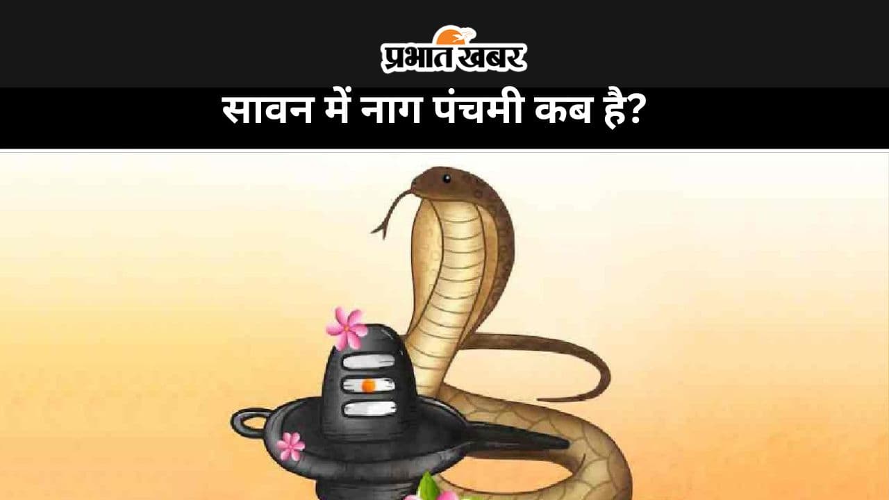 Nag Panchami Subh Muhurat: सावन में नाग पंचमी आज,जाने शुभ मुहूर्त-पूजा विधि और इस दिन का महत्व