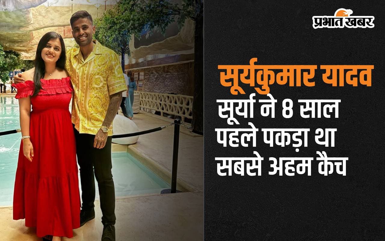 टी20 वर्ल्ड कप फाइनल नहीं, सूर्या ने 8 साल पहले पकड़ा था सबसे अहम कैच