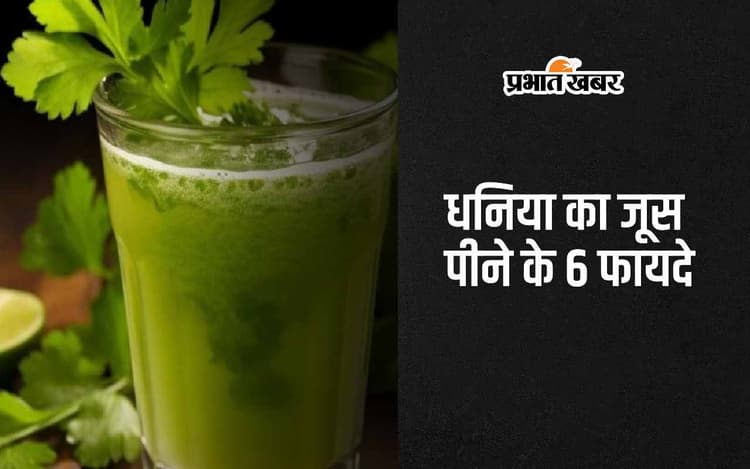 Coriander Juice: धनिया का जूस है सेहत के लिए खजाना, जानिए इसे पीने के 6 फायदे