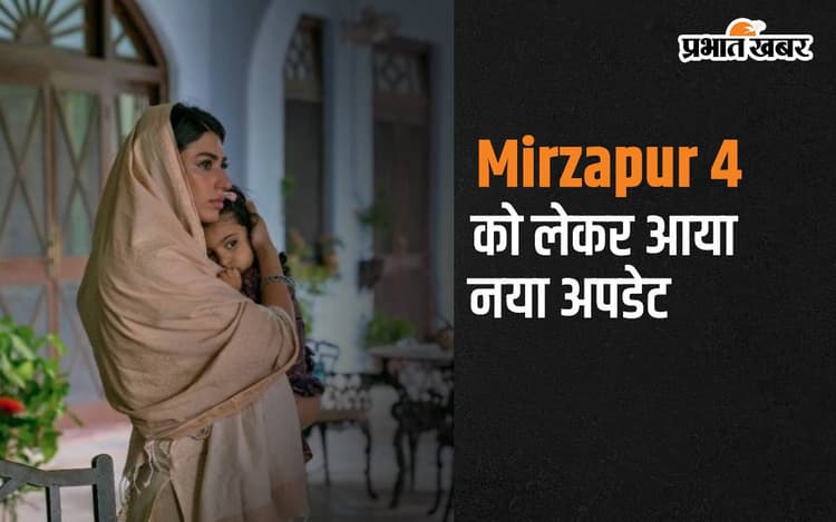 Mirzapur 4: शबनम ने मिर्जापुर सीजन 4 की कहानी को लेकर दिया हिंट, कहा- ये आपके दिमाग को हिला देगा