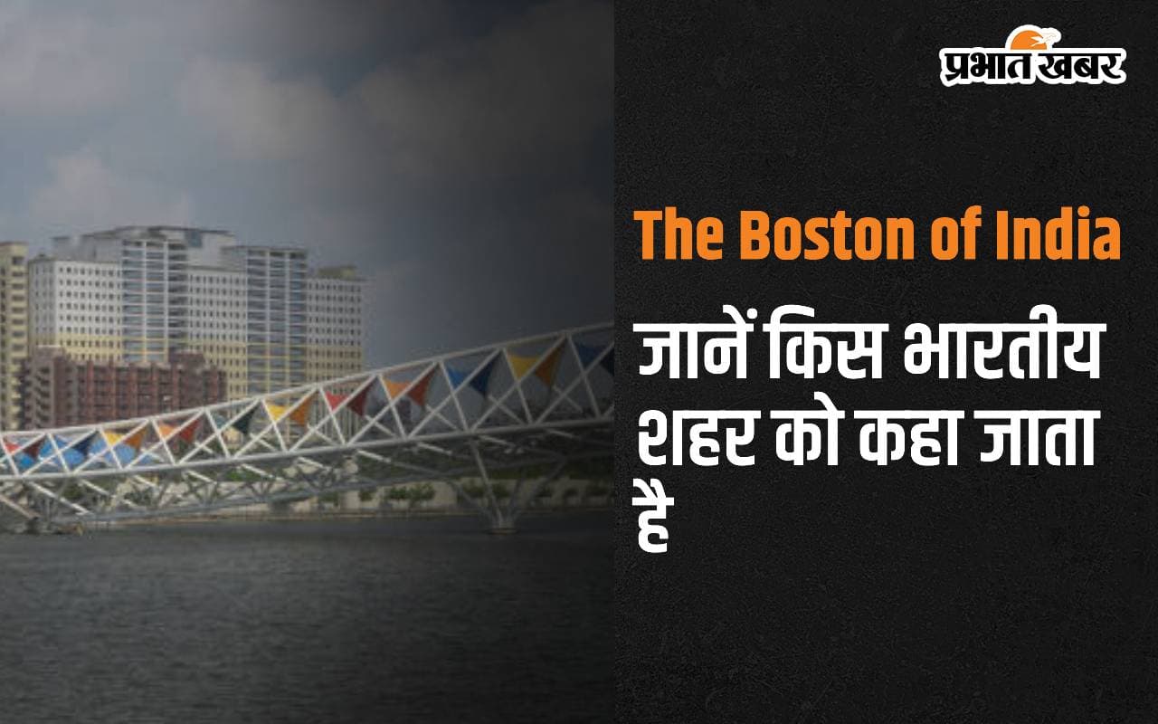 The Boston of India जानें किस भारतीय शहर को कहा जाता है