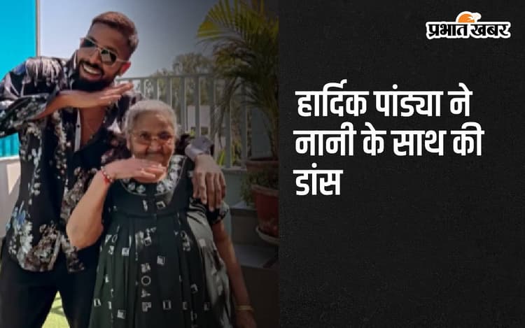 Hardik Pandya ने नानी के साथ की डांस, श्रीवल्ली गाने में लगाए ठुमके, देखें वीडियो