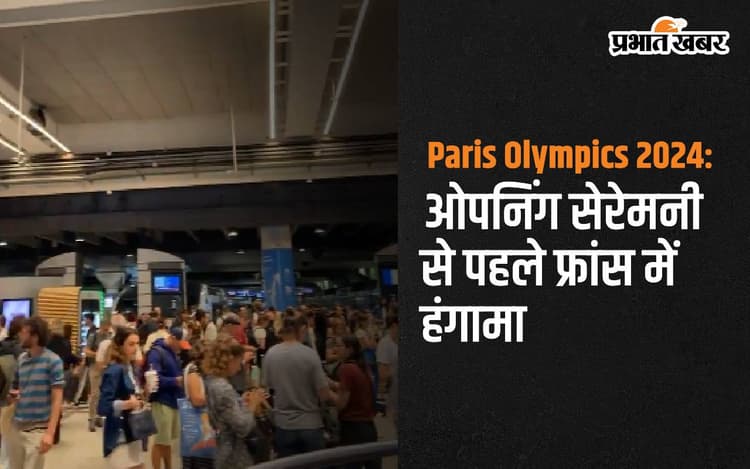 Paris Olympics 2024: ओपन‍िंग सेरेमनी से पहले फ्रांस में हंगामा, रेल नेटवर्क बुरी तरह फेल