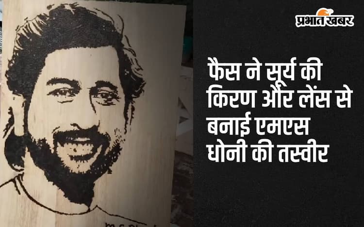 सूर्य की किरण और लेंस की मदद से फैन ने बनाई MS Dhoni की तस्वीर, देखें वीडियो