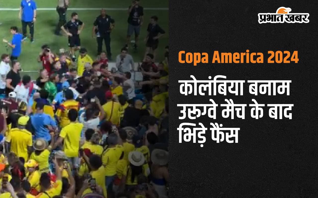 Copa America 2024: कोलंबिया बनाम उरूग्वे मैच के बाद भिड़े फैंस, देखें वीडियो